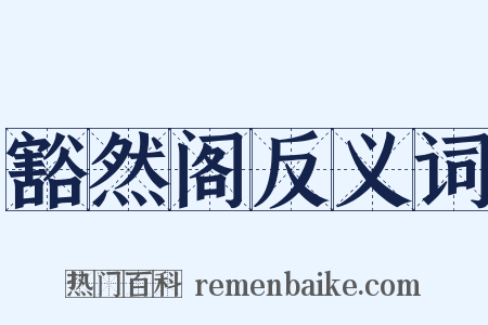 豁然阁反义词是什么意思的图片